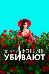 Почему женщины убивают из фильмографии Ник Фрост в главной роли.