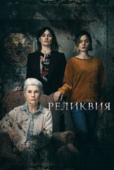 Реликвия из фильмографии Эмили Мортимер в главной роли.
