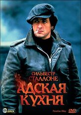 Адская кухня из фильмографии Сильвестр Сталлоне в главной роли.