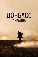 Донбасс. Окраина - лучший фильм в фильмографии Сергей Холмогоров