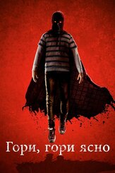 Гори, гори ясно из фильмографии Дэвид Денман в главной роли.