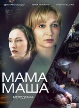 Мама Маша из фильмографии Елена Котельникова в главной роли.