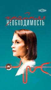 Крайняя необходимость из фильмографии Александр Арсентьев в главной роли.