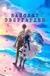Вайолет Эвергарден. Фильм из фильмографии Анна Балицкая в главной роли.