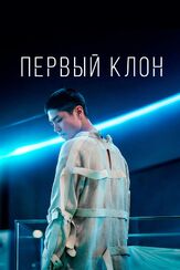 Первый клон из фильмографии Андрей Градов в главной роли.