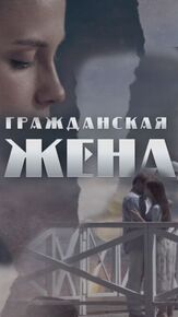 Гражданская жена из фильмографии Денис Васильев в главной роли.
