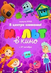 МУЛЬТ в кино. Выпуск №83. В центре внимания! из фильмографии Татьяна Цыварева в главной роли.