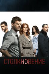 Столкновение - лучший фильм в фильмографии Фуркан Калабалык