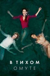 В тихом омуте из фильмографии Чарли Каррик в главной роли.