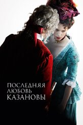 Последняя любовь Казановы - лучший фильм в фильмографии Стэйси Мартин