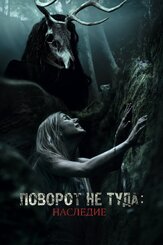 Поворот не туда: Наследие из фильмографии Мэттью Модайн в главной роли.