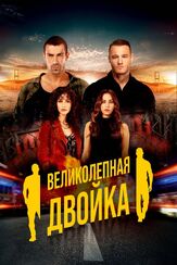 Великолепная двойка - лучший фильм в фильмографии Ибрахим Челиккол