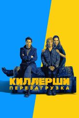 Киллерши из фильмографии Шан Клиффорд в главной роли.