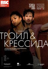 Троил и Крессида - лучший фильм в фильмографии Эвелин Гленни
