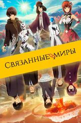Связанные миры из фильмографии Дмитрий Филимонов в главной роли.