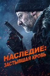 Наследие: Застывшая кровь - лучший фильм в фильмографии Жан Рено