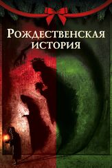 Рождественская история из фильмографии Мартин Фриман в главной роли.