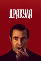 Дракула - лучший фильм в фильмографии Джон Маккри