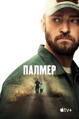 Палмер из фильмографии Джастин Тимберлейк в главной роли.