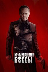 Криминальные боссы из фильмографии Брэд Уильям Хенке в главной роли.