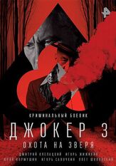 Джокер 3. Охота на зверя из фильмографии Дмитрий Клепацкий в главной роли.