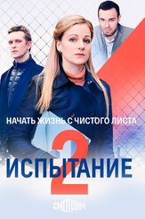 Испытание из фильмографии Павел Попов в главной роли.