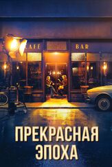 Прекрасная эпоха из фильмографии Любовь Германова в главной роли.