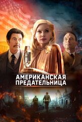 Американская предательница из фильмографии Аль Пачино в главной роли.