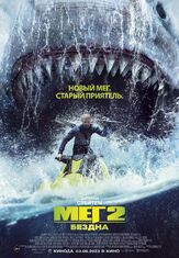 Мег 2: Бездна из фильмографии Серхио Перис-Менчета в главной роли.