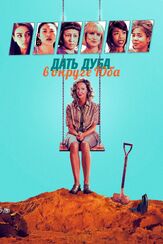 Дать дуба в округе Юба - лучший фильм в фильмографии Мила Кунис