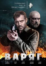 Варяг - лучший фильм в фильмографии Владимир Филимонов