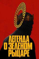 Легенда о Зелёном Рыцаре из фильмографии Артур Бесчастный в главной роли.