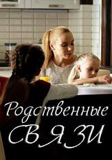 Родственные связи из фильмографии Ольга Арнтгольц в главной роли.