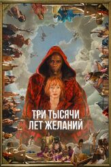 Три тысячи лет желаний из фильмографии Тильда Суинтон в главной роли.