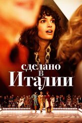 Сделано в Италии - лучший фильм в фильмографии Джулиано Тавиани