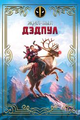 Жил-был Дэдпул - лучший фильм в фильмографии Джулиан Деннисон