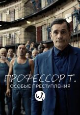 Профессор Т.: Особые преступления - лучший фильм в фильмографии Карри Госенс
