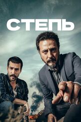 Степь - лучший фильм в фильмографии Кадир Полатчи