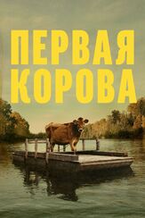 Первая корова из фильмографии Алиа Шокат в главной роли.