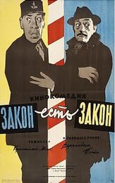 Закон есть закон из фильмографии Нино Рота в главной роли.