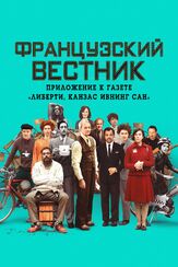 Французский вестник. Приложение к газете «Либерти. Канзас ивнинг сан» из фильмографии Лив Шрайбер в главной роли.