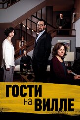 Гости на вилле - лучший фильм в фильмографии Франческо Черази