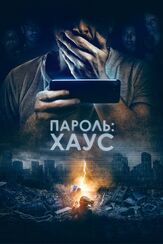 Пароль: Хаус - лучший фильм в фильмографии Иван Породнов