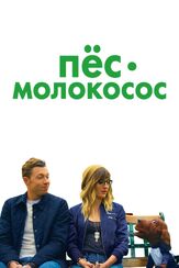 Пес-молокосос из фильмографии Стивен Уэбер в главной роли.
