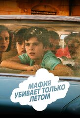 Мафия убивает только летом - лучший фильм в фильмографии Франческо Шанна