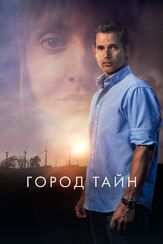 Город тайн из фильмографии Эрик Бана в главной роли.