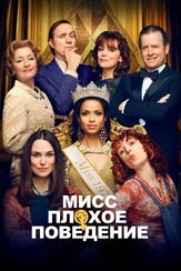 Мисс Плохое поведение из фильмографии Сьюки Уотерхаус в главной роли.