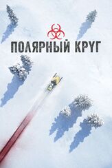 Полярный круг из фильмографии Александр Йованович в главной роли.