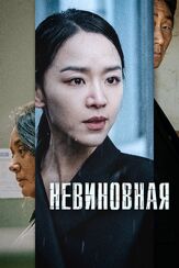 Невиновная из фильмографии Ли Джи-су в главной роли.