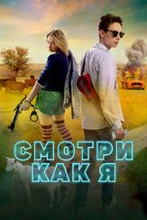 Смотри как я из фильмографии Сергей Аброскин в главной роли.